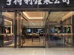 -亨得利钟表商店