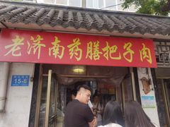 -老济南药膳把子肉(周公祠街店)