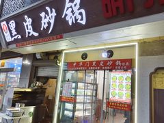 -中华门黑皮砂锅