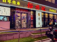 -裕兴记•蟹黄面馆(人民广场店)