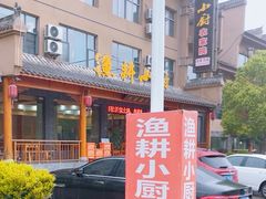 -漁耕小厨农家院(武当山店)
