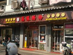 门面-荔银肠粉·非遗手藝(夫子庙店)