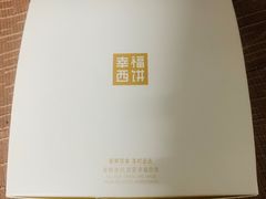 -幸福西饼面包茶饮(车公庙店)