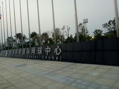 -珠海横琴国际网球中心
