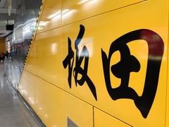 -坂田(地铁站)