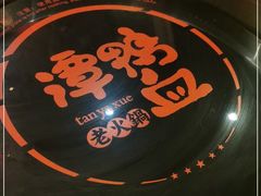 -谭鸭血老火锅(七宝万科广场店)