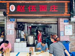 -赵伍面庄(松石大道店)