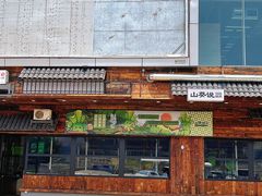 -山葵说·泥炉烤肉(泰达时尚E街区店)