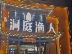 门面-洞庭渔人(沙湾店)