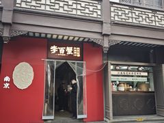-李百蟹·江南蟹黄面·河景餐厅(夫子庙总店)