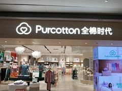 -Purcotton全棉时代(壹方城购物中心店)