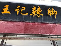 -黎里王记辣脚(黎里总店)