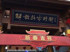 -解放路步行街