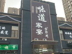 -味道家宴