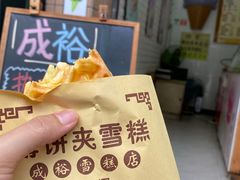 -成裕雪糕店(士多店)