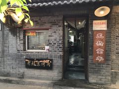 门面-炙热童年·老北京炙子烤肉(南锣鼓巷店)