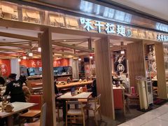 -味千拉面(双井店)