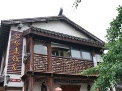 门面-双塔老饭店