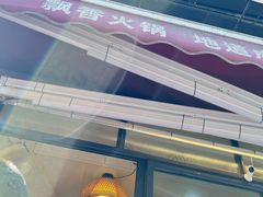 -飘香火锅(玉林西路店)