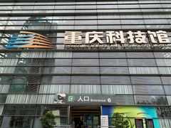 -重庆科技馆