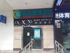 -城市便捷酒店(广州体育西路地铁站店)
