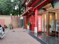 门面-铸钟褡裢火烧(西三环紫竹桥店)