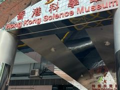 -香港科学馆