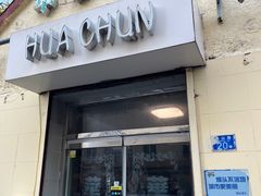 -华春餐馆(鱼山路店)