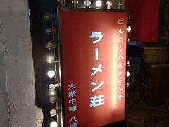 -拉面莊夢語＆中华料理八椿