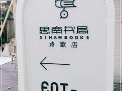 -思南书局·诗歌店