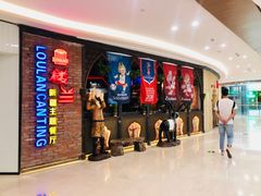 等位区-楼兰新疆主题餐厅(坂田佳华领汇广场店)