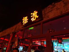 -摆渡酒吧(后海店)