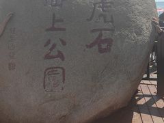 -老虎石海上公园