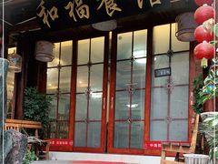 门面-和福餐馆(西江古街店)