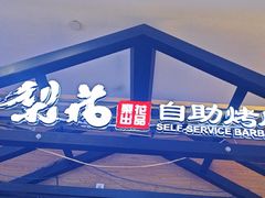 -梨花自助烤肉(天河城店)