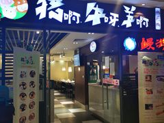 门面-猪啊牛呀羊啊铜盘烤肉(正大广场店)