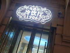 -马迭尔冷饮厅1906(中央大街店)