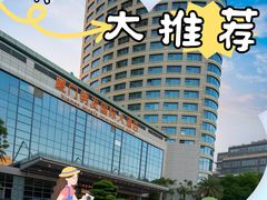 -厦门明发国际大酒店(会展中心环岛路店)