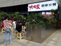 -大斌家串串火锅(德思勤店)