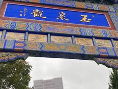 -玉泉观