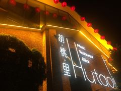 -胡桃里音乐餐厅(陶溪川店)(川湘赣菜·世界百大酒庄直供红酒·音乐表演)