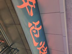 门面-碎怂烤肉(钟楼柳巷店)