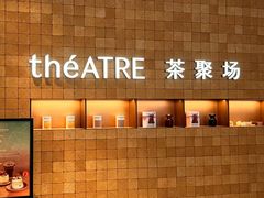 -théATRE 茶聚场(王府中環店)