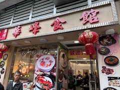-华峰食馆(氹仔店)