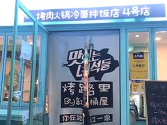 门面-烤路里·韩国品质自助烤肉(石路天虹4号店)