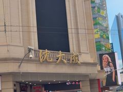 -沈大成(南京东路店)
