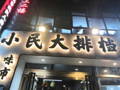 门面-小民大排档(光谷店)