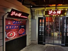 门面-沪小胖小龙虾(淮海中路旗舰店)