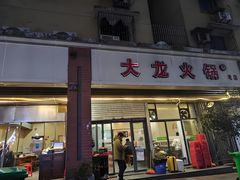 -大龙火锅(老店)