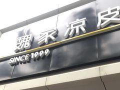 -魏家凉皮(协和店)